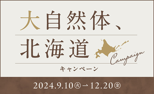 大自然体、北海道キャンペーン