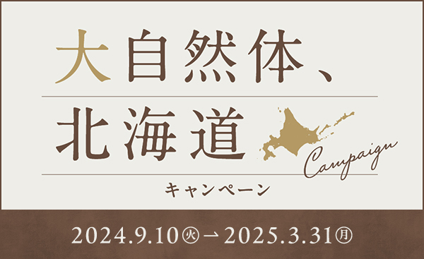 大自然体、北海道キャンペーン