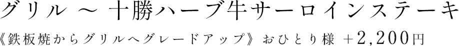 グリル～十勝ハーブ牛サーロインステーキ