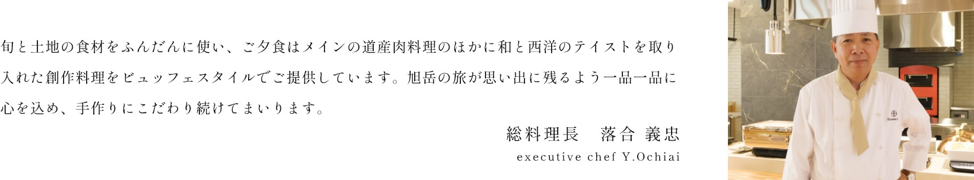 総料理長 落合義忠