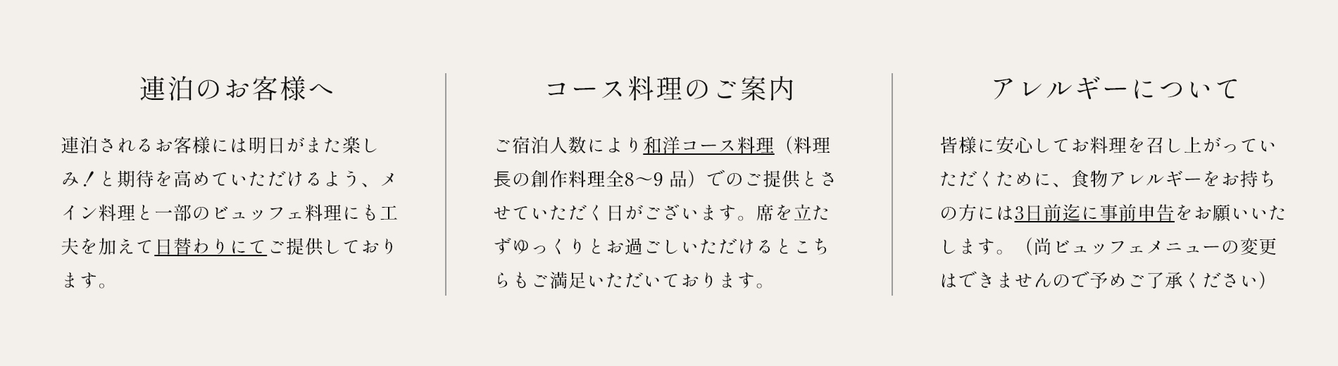 連泊のお客様へ・コース料理のご案内・アレルギーについて